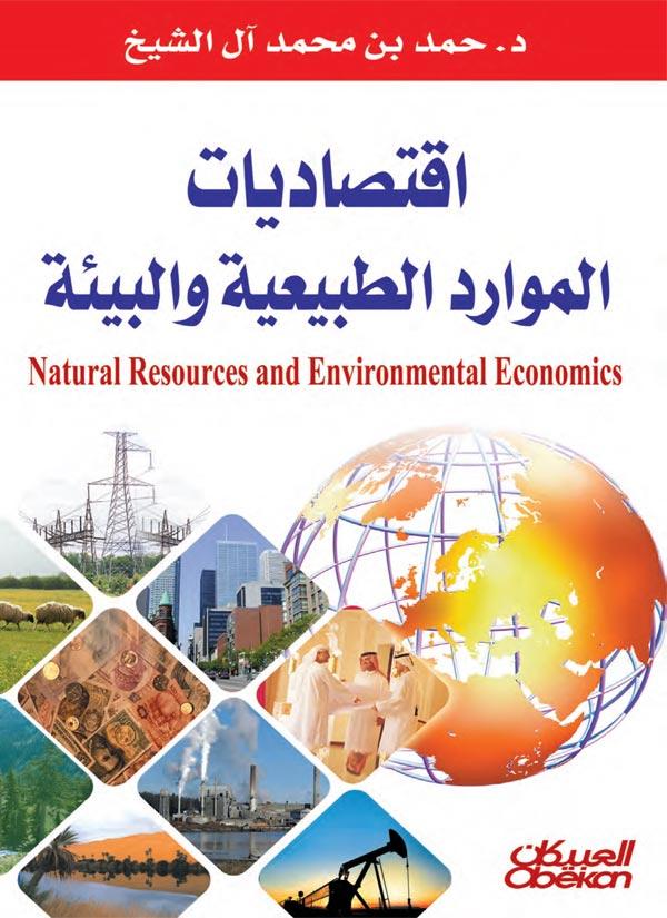  اقتصاديات الموارد الطبيعية و البيئة 